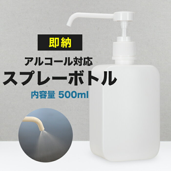 宅配便送料無料 【即納】【シャワータイプ】スプレーボトル 500ml 消毒 消毒用エタノール エタノール スプレーボトル スプレー容器 アルコール消毒 スプレー 容器 詰め替え アルコール 母の日