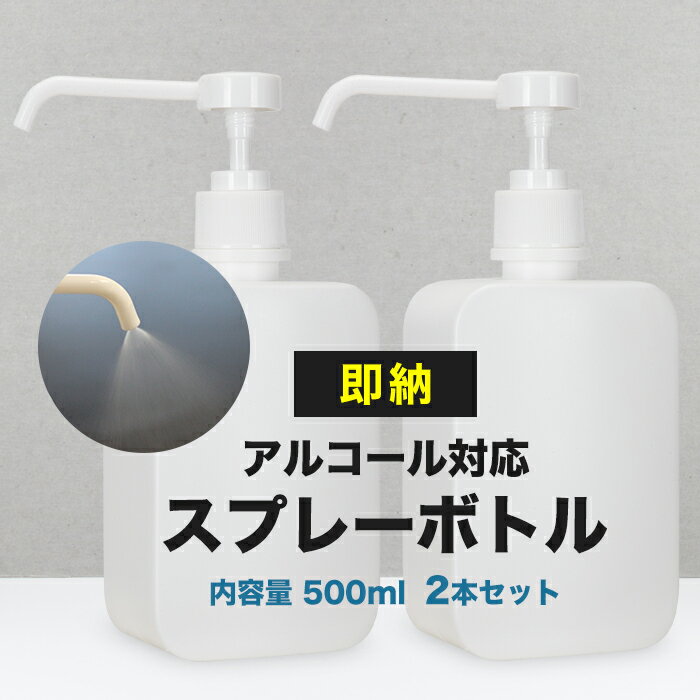 宅配便送料無料【即納】 [2個セット]【シャワータイプ】スプレーボトル 500ml 消毒 消毒用エタノール エタノール スプレーボトル スプレー容器 アルコール消毒 スプレー 容器 詰め替え