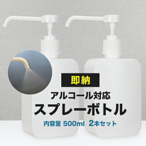 宅配便送料無料【即納】 [2個セット]【シャワータイプ】スプレーボトル 500ml 消毒 消毒用エタノール エタノール スプレーボトル スプレー容器 アルコール消毒 スプレー 容器 詰め替え 母の日