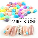 メール便 フェアリーストーン ジェルネイル ジェル ネイル セルフネイル ネイル用品 ネイルストーン ネイルアレンジ ドロップ ドロップ型 フェミニン ニュアンスネイルエレガント 夏ネイル フットネイル