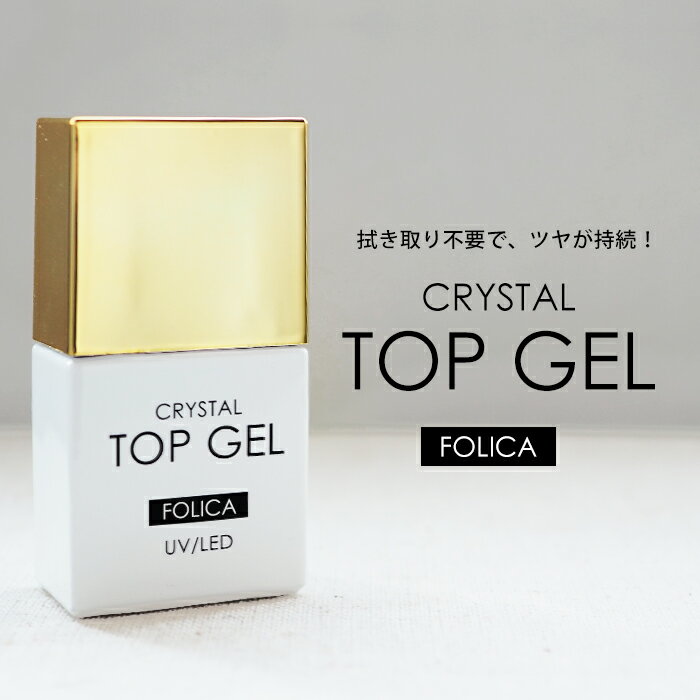 メール便 FOLICA(フォリカ) クリスタルトップジェル ジェル ジェルネイル トップジェル ノンワイプ ノンワイプトップジェル セルフネイル トップコート ミラーネイル パウダー トップ 仕上げ