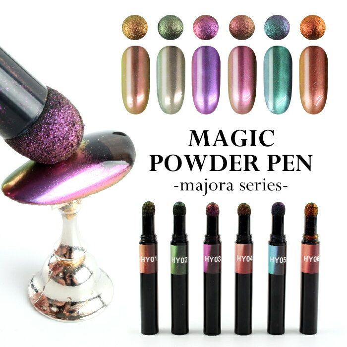 【最安値に挑戦】マジックパウダーペン【マジョーラ】 ジェル ネイル セルフネイル ミラーパウダー クロムパウダー ラメ パウダーアート パウダー ミラー ペン型 ネイルアート クロムパウダー ミラーネイル