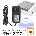 宅配便 アダプター アダプター ネイルマシーン ライト LEDライト Folica 80W