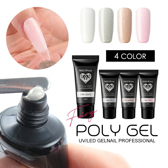 宅配便 【フェアリー】POLY GEL ポリジェル ジェルネイル ネイル ポリ ジェル ポリジェル POLY GEL 長さだし 長さ出し スカルプ スカルプチャー スカルプチュア カラー プチプラ 母の日