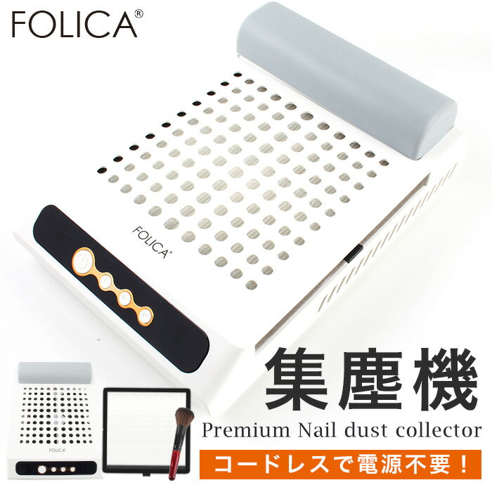 宅配便送料無料 ［Folica］プレミアムダストコレクター 集塵機 ダスト ネイルダスト オフ ジェルネイル ネイル ネイルオフ ネイルマシン ネイルケア セルフネイル バッファー ネイルファイル プチプラ