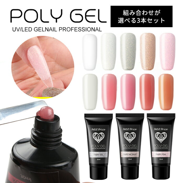 宅配便 POLY GEL ポリジェル 3個セット | ジェルネイル ネイル ポリジェル セルフネイル 長さだし 長さ出し スカルプ スカルプチャー スカルプチュア カラー プチプラ ジェルスカルプ ジェルスカ