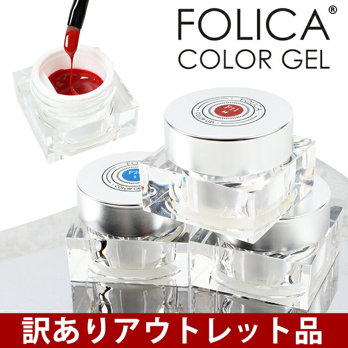 メール便 訳あり Folica(フォリカ)カラージェル ジェル ジェルネイル ネイル ネイルアート ネイルカラー カラージェル 化粧品ジェル 化粧品 セルフネイル ネイルカラー 母の日