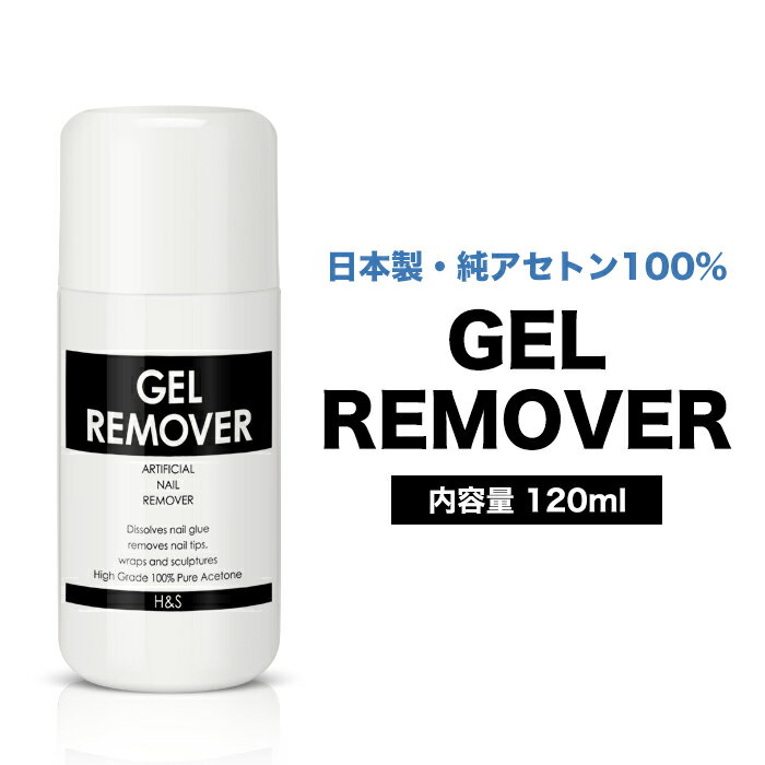 宅配便 ジェルリムーバー 120ml| ジェルリムーバー アセトン オフ ネイル ジェルネイル リムーバー ネイルリムーバー ジェルオフ プチプラ 国産 アセトンリムーバー ネイルオフ 母の日