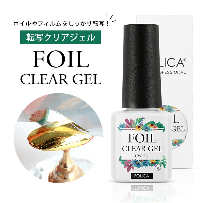 メール便 Folica 転写クリアジェル ジェル ネイル 転写ジェル ホイルジェル 化粧品ジェル ホイルアート ネイルアート ネイルデザイン 糊ジェル アートフィルム フィルムアート ニュアンスネイル