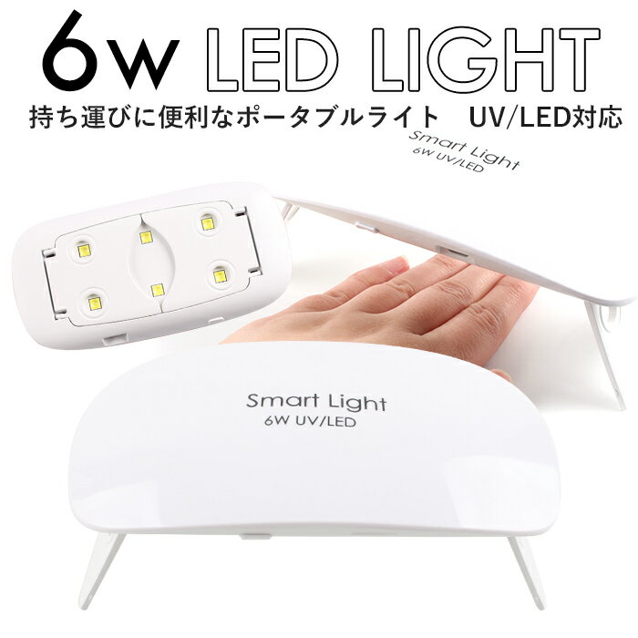 【全品対象クーポン配布中】メール便送料無料 6W UV LEDライト | ネイル ライト ジェルネイル ネイルライト LED レジン レジンクラフト 6W ネイルドライヤー ドライヤー LEDライト LEDランプ カラージェル