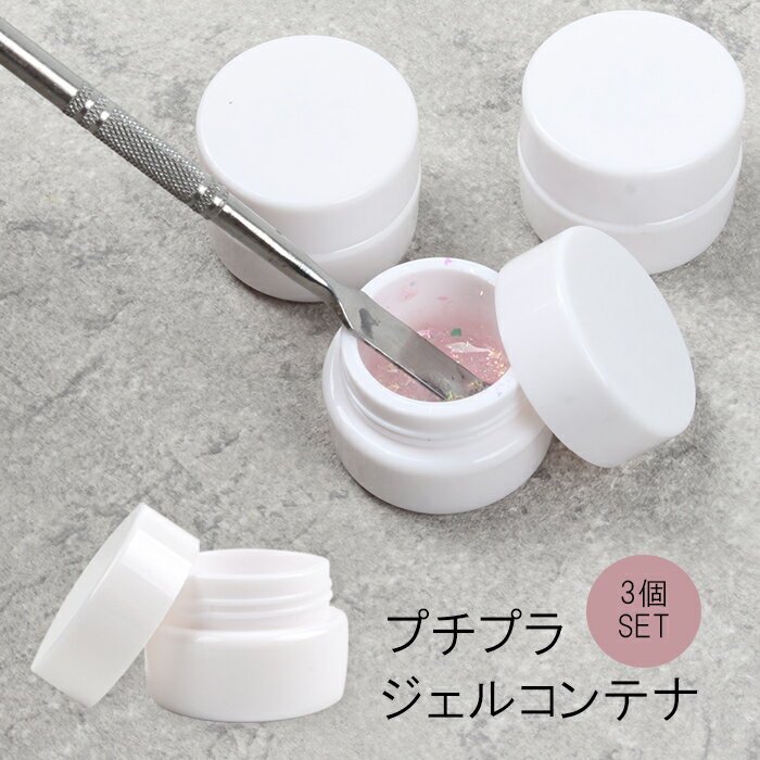 【最安値に挑戦】プチプラジェルコンテナ3個セット カラージェル ジェルネイル ネイル カラー ジェル ネイル用品 プチプラ ネイルアート 容器 コンテナ ボトル...