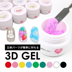 メール便 3Dパーツ形成ジェル デコネイル パーツ カラージェル ジェル ジェルネイル ネイル ネイルアート カラー セルフネイル プチプラ ネイル用品 ネイルカラー プチプラ