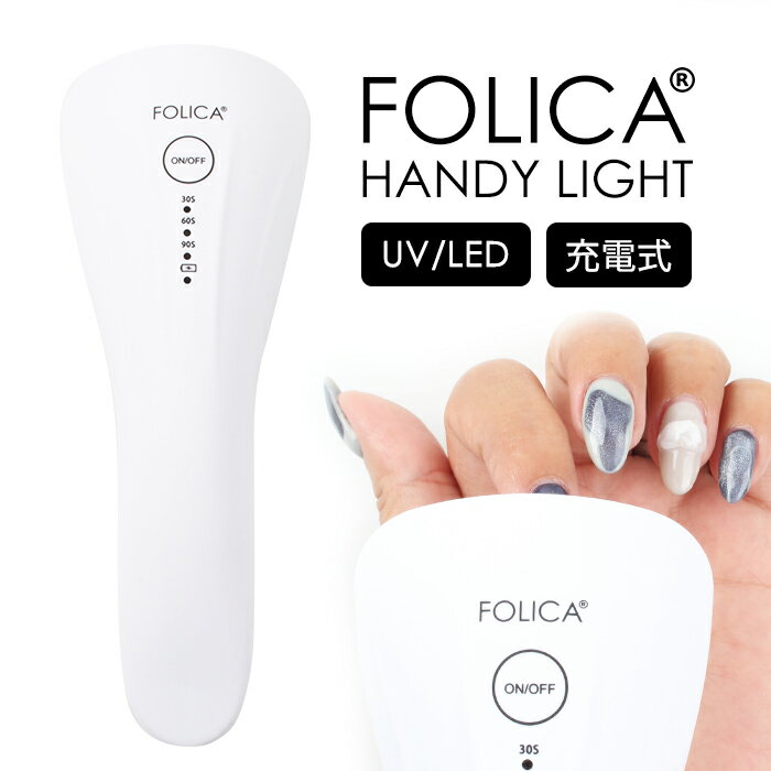 宅配便送料無料 FOLICA ハンディライ