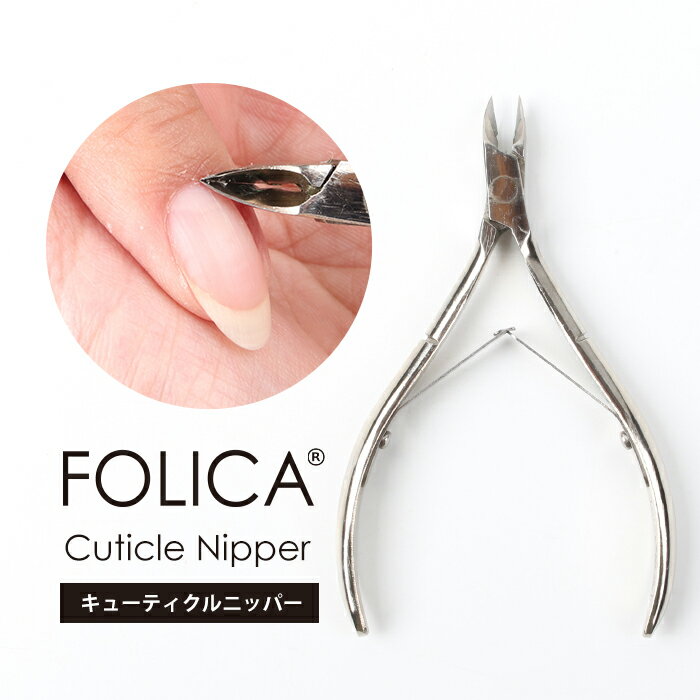 メール便 FOLICA キューティクルニッパー ネイルケア 甘皮ケア ニッパー ネイルニッパー ケア 美爪 育爪