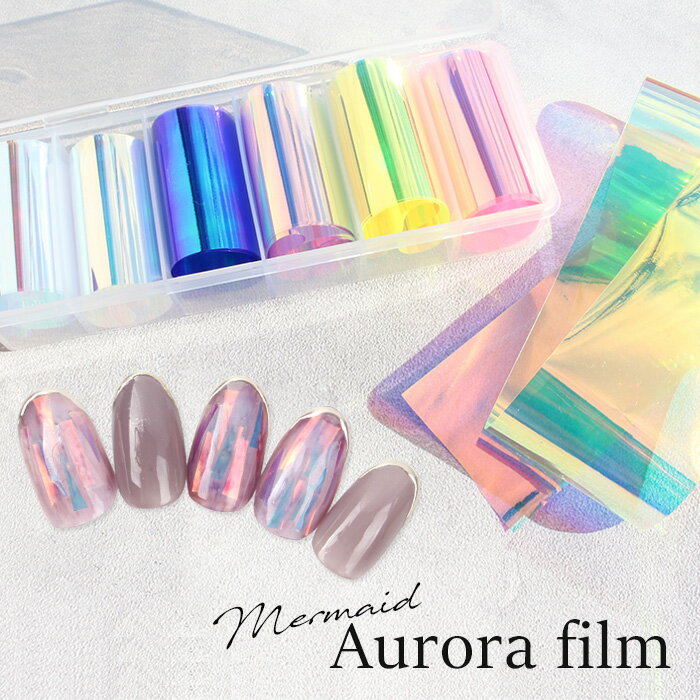 【最安値に挑戦】マーメイドオーロラフィルム 6色セット ジェルネイル セルフネイル オーロラネイル ネイルフィルム ネイルアート 6色