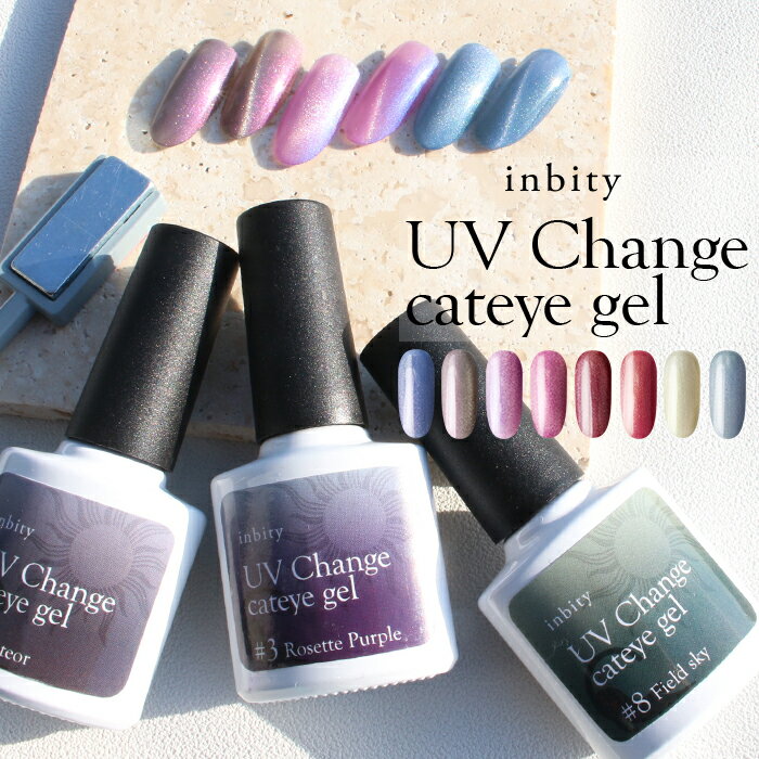 メール便 inbity UV Change cateye gel キャットアイジェル マグネットジェル キャットアイジェル カラージェル ジェルポリッシュ ジェ..