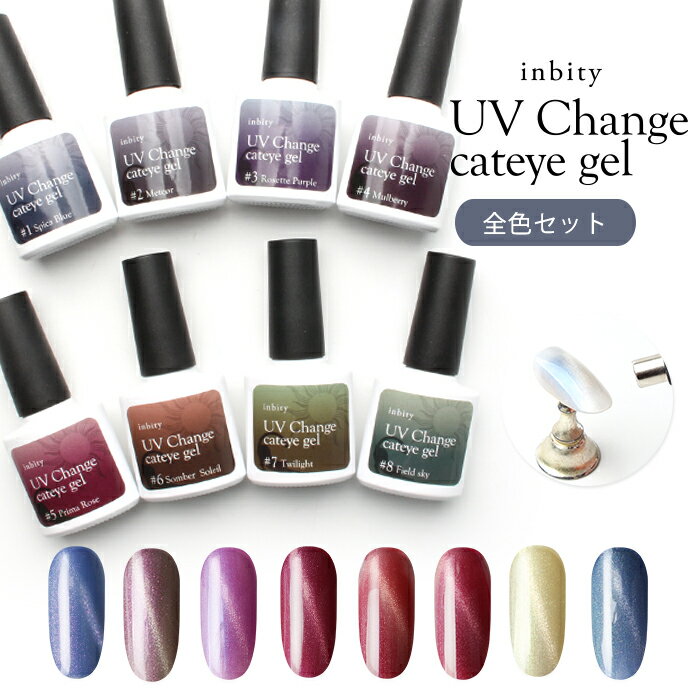 メール便 inbity UV Change cateye gel UV 太陽光 紫外線 キャットアイジェル マグネットジェル カラージェル ジェルポリッシュ ジェルネイル ネイル 母の日