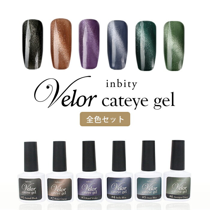 メール便 [全色6本セット]inbity Velor cateye gel ヴェロアキャットアイジェル キャットアイジェル マグネットジェ…