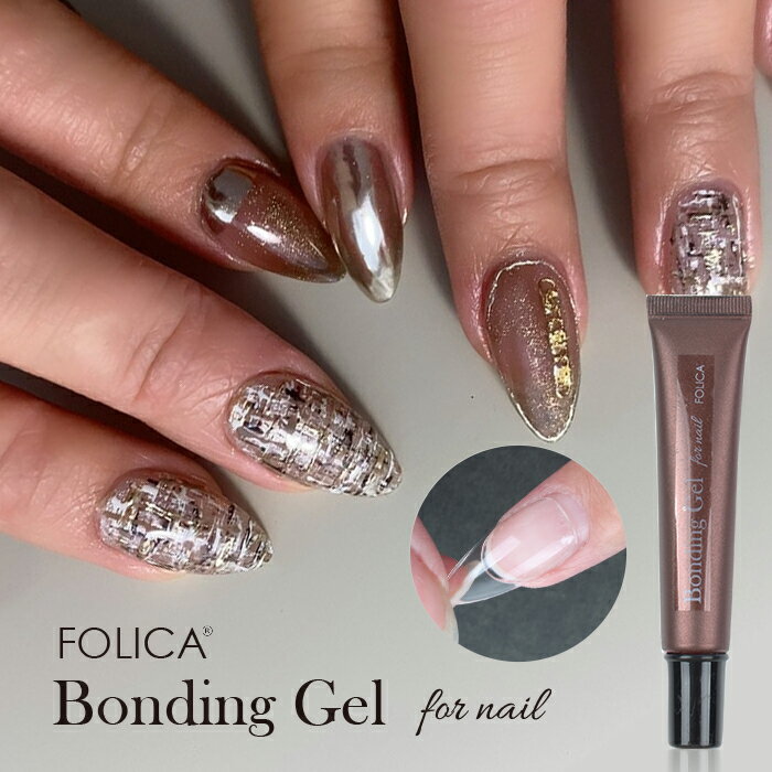 メール便 FOLICA ボンディングジェル ジェルネイル ネイル ボンディング 接着ジェル Bonding Gel 長さだし 長さ出し ソフトジェルチップ スカルプ スカルプチャー スカルプチュア