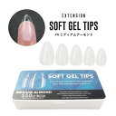 宅配便 【エクステンション】SOFT GEL TIPS 【4】ミディアムアーモンド