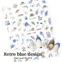 【クーポン配布中】ネイルシール【279】レトロブルーデザイン ネイルシール ネイルアート セルフネイル ネイルシール 花柄 フラワー リーフ バタフライ フォント 秋ネイル ハロウィン