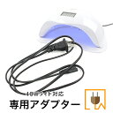 メール便 【ドーム型 48W UV/LEDライト専用】コード