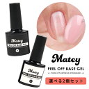 メール便 【選べる2個セット】 matey ピールオフベースジェル 剥がれるジェル ベースジェル ピールオフ