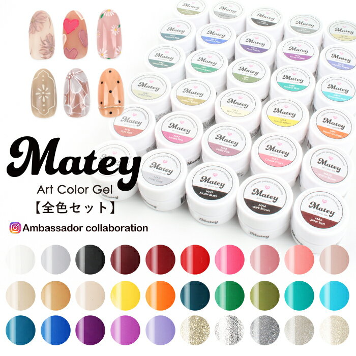 メール便 【全30色セット】matey アートカラージェル 全色セット ジェルネイル セルフネイル ネイルアート アート ア…