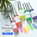 メール便 inbity Waterliquid neon ウォーターリキッド ニュアンスネイル インクアート ネイルリキッド インクジェル インクネイル セルフネイル たらしこみアート 水彩ネイル 水彩アート