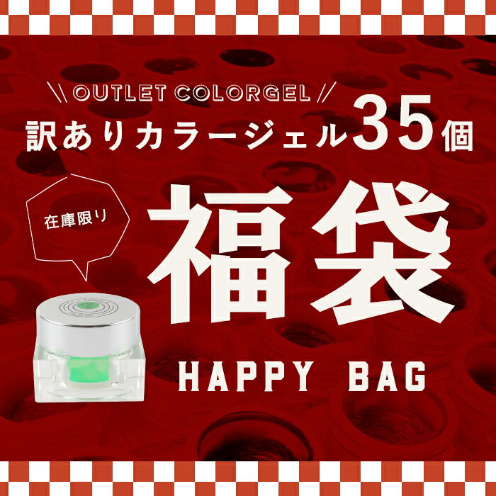 【2024年12月4日発売開始】【クーポン対象外】メール便 訳ありカラージェル35個セット 数量限定 カラージェル福袋 2025 福袋 HAPPYBAG 新春 カラージェル ジェルネイル ジェル ネイル プチプラ Folicaカラージェルのサムネイル