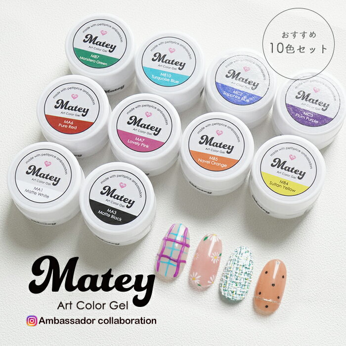 【最安値に挑戦】【10色セット】matey アートカラージェル 10色セット ジェルネイル セルフネイル ネイルアート アート アート用 カラージェル カラー