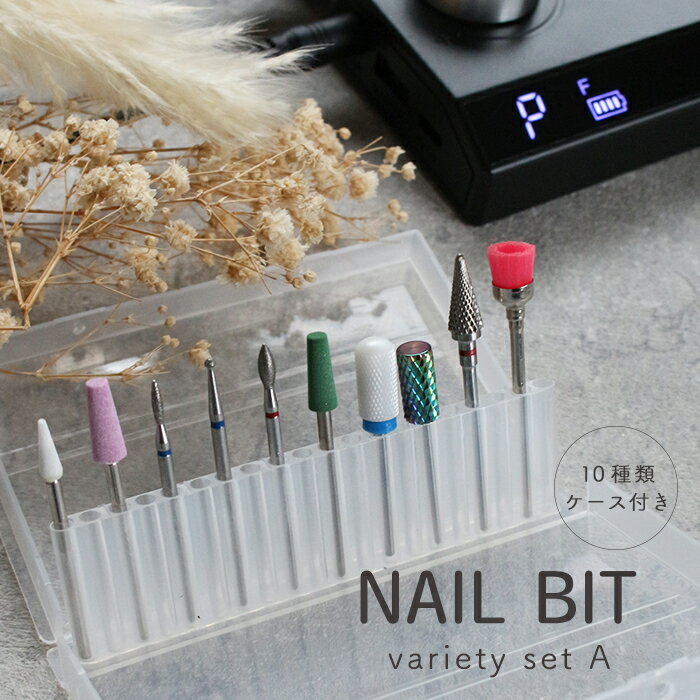 【最安値に挑戦】ケース付きネイルビット バラエティセット【A】ネイルビット ビットセット マシーンビット マシンビット お得なセット マシーンケア マシーンオフ...