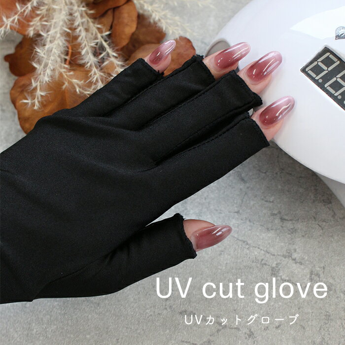 ★スーパーSALE 17%OFF★ メール便 UVカットグローブ UVカット手袋 ジェルネイル ネイルライト ライト日焼け