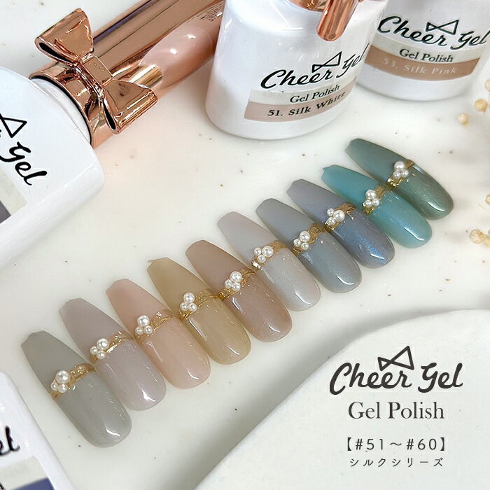 メール便【シルクシリーズ】CheerGel ジェルポリッシュ ジェルポリ ジェルネイル ネイル セルフネイル スキンカラー ヌーディカラー ちゅるんカラー オフィスネイル シンプルネイル