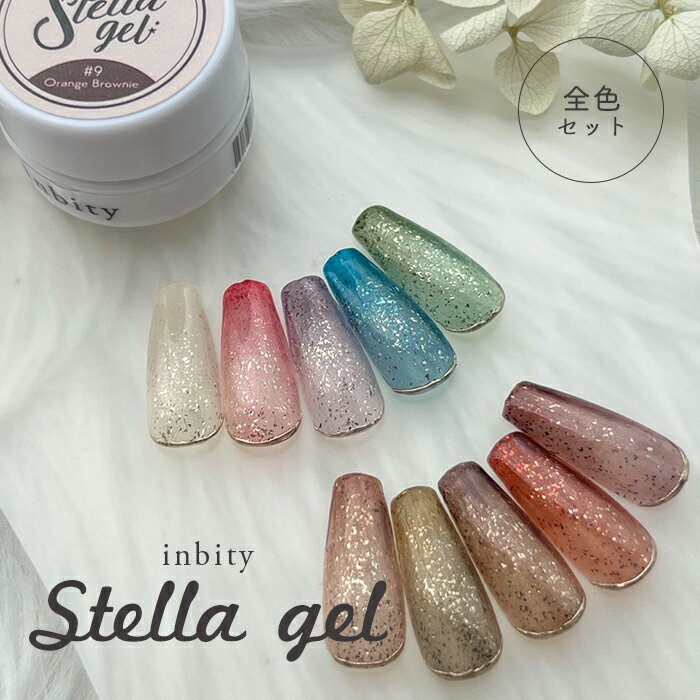 メール便 【全色セット】inbity Stellagel ステラジェル ネイル ジェル カラージェル 箔入り 全10色セット ブラウン ピンク ブルー グリーン ブラック 3g