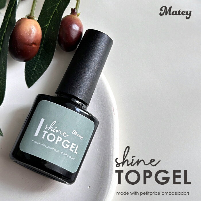 メール便 matey シャイントップジェル ネイル ジェルネイル トップコート ジェル ノンワイプ クリア トップ 8ml