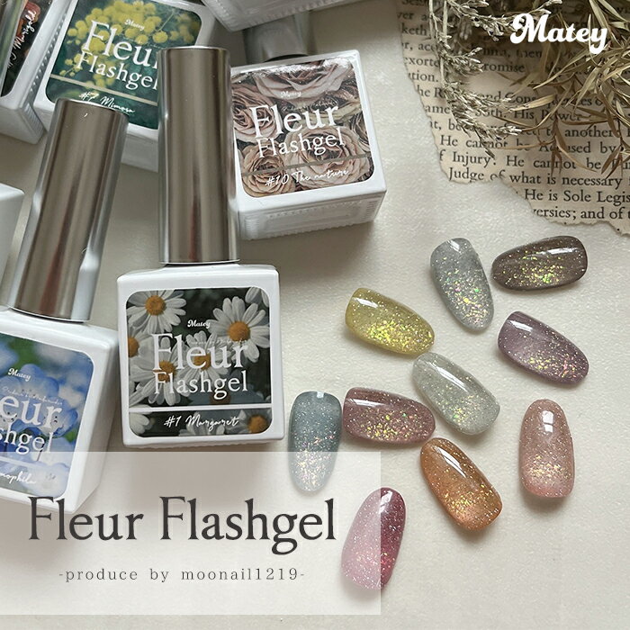 メール便 matey Fleur Flashgel フルールフラッシュジェル ジェルネイル ジェルポリッシュ 時短ネイル フラッシュネイル エフェクトパウダー キラキラネイル ワンホンネイル