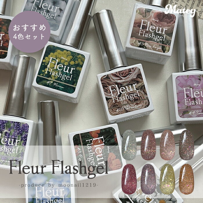 メール便 【おすすめ4色セット】matey Fleur Flashgel フルールフラッシュジェル ジェルネイル ジェルポリッシュ 時短ネイル フラッシュネイル エフェクトパウダー キラキラネイル ワンホンネイル