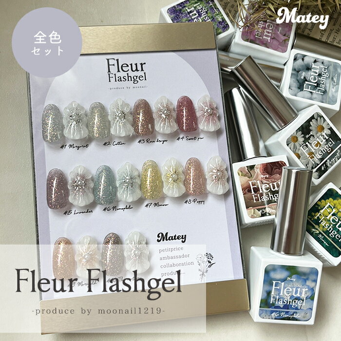 メール便 【全10色セット】matey Fleur Flashgel フルールフラッシュジェル ジェルネイル ジェルポリッシュ 時短ネイル フラッシュネイル エフェクトパウダー キラキラネイル ワンホンネイル