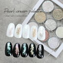 【最安値に挑戦】パールクリームパレット 9種 ネイル パウダー ジェルネイル ネイルアート パール 真珠 パールネイル パールデザイン 爪 シェル パウダー 粉...