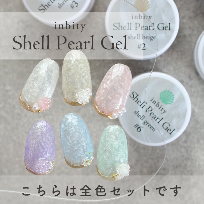 【最安値に挑戦】inbity シェルパールジェル全色セット ネイル カラー ジェル セルフネイル ノンワイプ ジェルネイル ネイルアート カラージェル プチプラ...
