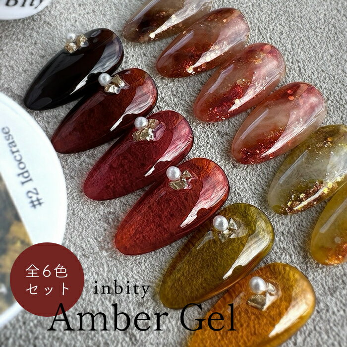 【最安値に挑戦】inbity アンバージェル全色セット Ambergel ネイル カラージェル ジェルネイル プチプラ 爪 ジェル セルフネイル クリアカラー ...