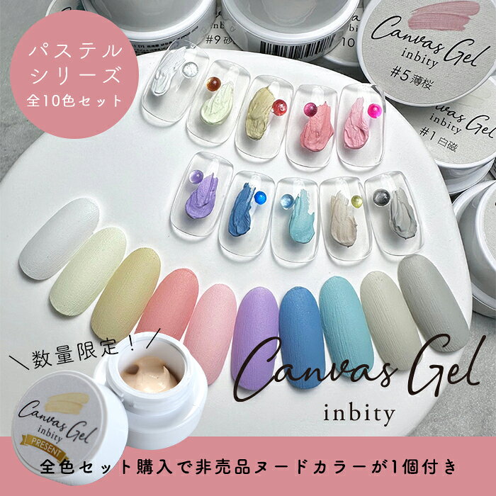 メール便 inbity キャンバスジェル パステルシリーズ 全色セットネイル カラー ジェル セルフネイル ジェルネイル ネイルアート カラージェル プチプラ 油絵 アートジェル 絵画ジェル 3D