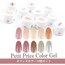 【最安値に挑戦】メール便送料無料 プチプラカラージェル 10個セット【オフィス】 カラージェル ジェルネイル ネイル カラー ジェル セルフネイル プチプラ ネ...