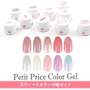 【最安値に挑戦】メール便送料無料 プチプラカラージェル 10個セット【スウィート】 カラージェル ジェルネイル ネイル カラー ジェル セルフネイル プチプラ ...