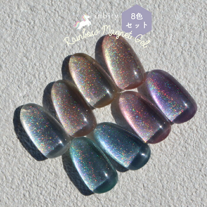 【最安値に挑戦】マグネット ジェル inbity レインボーマグネットジェル 全色セット ネイル 磁石 キャットアイジェル カラージェル ジェルネイル プチプラ...
