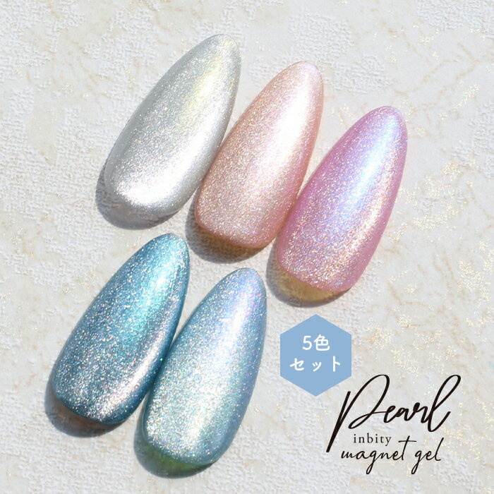【最安値に挑戦】微粒子 マグネットジェル inbity パールマグネットジェル 全色セット ジェルネイル カラージェル マグネット ジェル 磁石 ネイル ポリッ...