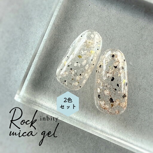メール便 inbity ロックマイカジェル 2色セット RockMicaGel ネイル ジェルネイル カラージェル ホログラム グリッター ブロンズ ゴールド ストーン ニュアンスネイル 春ネイル 夏ネイル メール便 inbity ロックマイカジェル 2色セット RockMicaGel ネイル ジェルネイル カラージェル ホログラム グリッター ブロンズ ゴールド ストーン ニュアンスネイル 春ネイル 夏ネイル