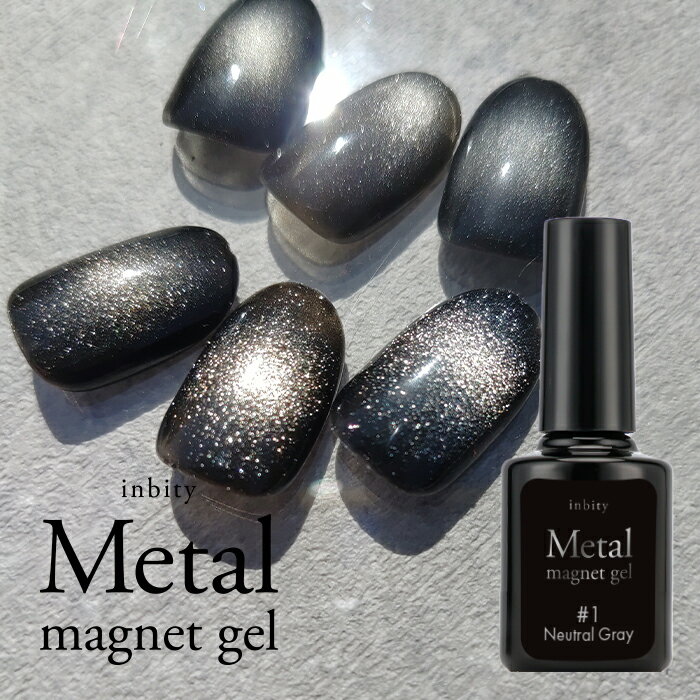 【最安値に挑戦】微粒子 マグネットジェル inbity メタルマグネットジェル 全6色 ブラック グレー シルバー メタリック ジェルネイル カラージェル マグ...