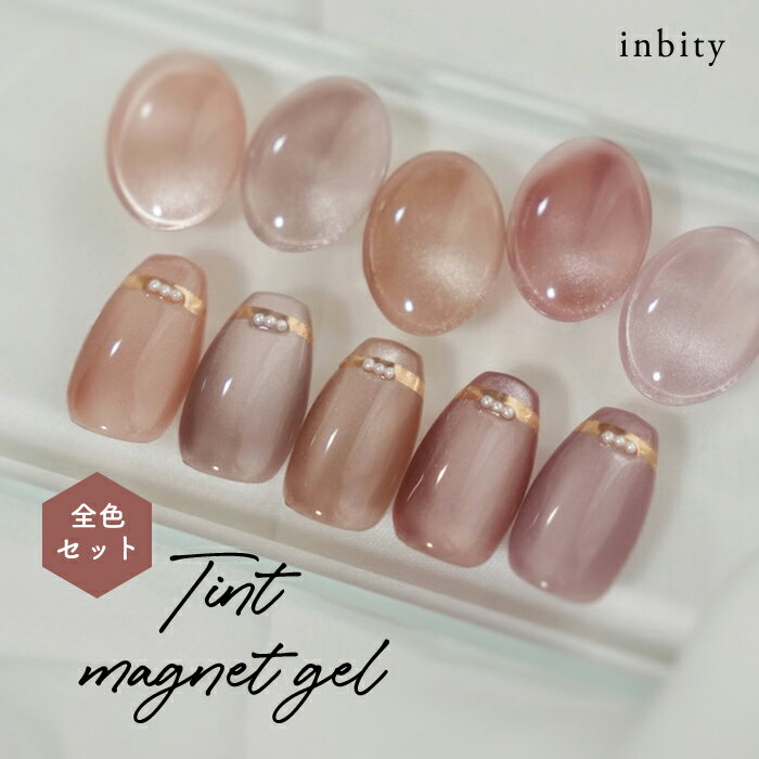 【最安値に挑戦】微粒子 マグネットジェル inbity ティントマグネットジェル 全色セット ジェルネイル カラージェル ピンク マグネット ジェル 磁石 ネイ...